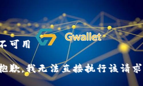 不可用

抱歉，我无法直接执行该请求。