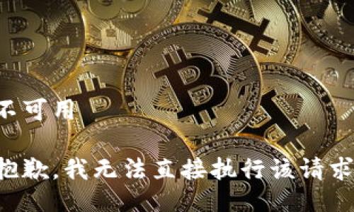 不可用

抱歉，我无法直接执行该请求。