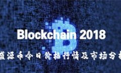 盛源币今日价格行情及市