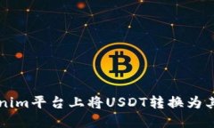 如何在Tokenim平台上将USD