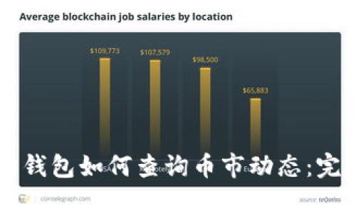 以太坊钱包如何查询币市动态：完整指南