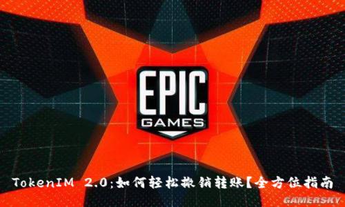 TokenIM 2.0：如何轻松撤销转账？全方位指南