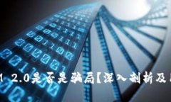 TokenIM 2.0是否是骗局？深入