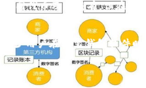 如何配置以太坊钱包：详细指南与最佳实践/
以太坊钱包, 加密货币, 钱包配置, 区块链/guanjianci

以太坊作为一种广泛应用的开源区块链平台，提供强大的智能合约功能，将去中心化的应用推向更高的层次。为了参与以太坊网络，用户需要配置一个以太坊钱包。本文将详细介绍如何配置以太坊钱包，并探讨其使用过程中的重要注意事项，确保您可以安全高效地管理和交易加密货币。

什么是以太坊钱包？
以太坊钱包是一个数字应用程序，它允许用户存储、发送和接收以太坊（ETH）和基于以太坊的代币。以太坊钱包可以通过多种形式存在，包括软件钱包、硬件钱包和纸钱包。不同类型的钱包有不同的安全性与使用便捷性。

软件钱包是最常见的选择，通常提供用户友好的界面，适合快速交易。硬件钱包则更安全，适合持有大额资产的用户，因为它们存储私钥于物理设备中。纸钱包是一种冷存储选项，通过打印出一对公钥和私钥来实现。每种钱包都有其优缺点，用户应根据自身需求做出选择。

以太坊钱包的类型及其优缺点
以太坊钱包主要分为以下几类：
ul
  listrong热钱包：/strong包括桌面钱包、移动钱包和网页钱包，通常在线上可用，方便快捷，但因为连接互联网而存在一定安全风险。/li
  listrong冷钱包：/strong如硬件钱包和纸钱包，安全性更高，适用于长期存储，但使用时需要额外步骤，交易较为繁琐。/li
/ul

热钱包的优点在于方便性，但由于常连接互联网，数据泄露的风险相对较高，不适合存储大量资金；而冷钱包则以其卓越的安全性受到用户青睐，适合长期投资。

如何选择合适的以太坊钱包？
在选择以太坊钱包时，应考虑以下几个要素：
ul
  listrong安全性：/strong选择知名度高并且有良好用户反馈的钱包，并关注其安全性措施，比如多重签名、二步验证等。/li
  listrong使用便捷性：/strong钱包的界面应该友好，并支持您所需的操作，如交易、接收、发送以太坊和代币。/li
  listrong社区支持：/strong选择有活跃社区及开发者支持的钱包，如果遇到问题能够获得及时解答。/li
/ul

在确定钱包类型后，可以根据中描述的要求作出选择，例如长期持有可选择硬件钱包，频繁交易则选择热钱包。

如何安装以太坊钱包并配置？
接下来的步骤是实际安装和配置以太坊钱包。以一个常见的软件钱包为例，我们来阐述其具体步骤。

ol
  listrong选择并下载钱包：/strong诸如MetaMask、Coinbase Wallet等热门钱包都可以选择。访问其官方网站或应用商店下载应用程序，并确保是官方版本。/li
  listrong创建新钱包：/strong安装后，打开钱包应用，选择创建钱包。程序会引导您设置账户信息，包括密码和备份短语。/li
  listrong安全备份：/strong钱包会生成一个助记词（种子短语），这是恢复钱包的关键.妥善保管，切勿分享。/li
  listrong账户设置：/strong设置完成后，钱包会生成以太坊的地址。可通过该地址接收以太坊或其他代币。确保保存好此地址，便于后续转账使用。/li
/ol

如何使用以太坊钱包发送和接收以太坊？
以太坊钱包的主要功能就是进行代币的发送和接收。以下是实现这些功能的步骤：

h4接收以太坊/h4
1. 打开您的钱包应用，找到您的以太坊地址，它通常以“0x”开头。br2. 将这个地址分享给转账方或用于相关交易操作。br3. 一旦对方完成转账，您可以在钱包上查看到交易记录。

h4发送以太坊/h4
1. 在钱包中找到“发送”按钮，输入对方的以太坊地址和发送金额。br2. 确认交易信息无误后，输入交易密码进行确认。br3. 等待交易在以太坊网络上确认。这通常需要几分钟时间。

如何确保以太坊钱包安全？
安全性是加密货币用户最为关心的问题。下面是几项确保以太坊钱包安全的建议：

ul
  listrong定期更新：/strong始终使用最新版本的钱包软件，软件开发者会定期发布补丁以修复安全漏洞。/li
  listrong使用强密码：/strong设置复杂的密码并开启二步验证，增强钱包安全性。/li
  listrong保护私钥：/strong切勿分享您的私钥，也不要将其存储在联网的设备上，确保其安全。/li
  listrong小心钓鱼攻击：/strong在下载链接时一定要核实其来源，避免落入钓鱼网站的陷阱。/li
/ul

按照这些最佳实践来保护您的钱币，不仅可以有效避免盗窃风险，还能够在需要参与以太坊网络操作时，确保资金的安全和稳定。

可能相关的问题及其详细回答

h41. 以太坊钱包的安全性如何？/h4
以太坊钱包的安全性主要取决于其类型和使用者的习惯。热钱包因为在线操作的便利性而相对较脆弱，容易受到黑客攻击和钓鱼攻击等威胁。相比之下，冷钱包如硬件钱包提供更高的安全性，主要因为其私钥不与互联网相连。使用热钱包时，用户应采取额外的安全措施，如启用二步验证、使用强密码，以及定期更新软件等。若能够做到这些，热钱包的安全性也可达到较高水平。同时，选择信誉良好的钱包品牌及其所提供的安全功能，将更有利于保护用户资金。

h42. 如何备份以太坊钱包？/h4
备份以太坊钱包的重要性不言而喻，因为一旦丢失私钥或助记词，用户将无法访问其钱包中的资产。常见的备份方式包括：创建助记词（在钱包创建时由系统自动生成），用户可以将其记录在纸上并妥善保存，建议存放在安全的地方；另外，使用硬件钱包时，用户还应保留制造商提供的备份方案，这样即使用于实践中的设备损坏，也能快速恢复钱包。

h43. 使用以太坊钱包可能遇到的问题有哪些？/h4
使用以太坊钱包时，用户可能会遇到多个问题，包括：发送的交易未被确认、无法接收代币、地址错误等。一些常见的解决方法包括：检查网络连接、确认交易费用是否足够、高峰期时选择意味着交易延迟、确保对方地址的准确无误等。在发生关系资金的异常时，建议查看区块浏览器确认交易的状态，或联系钱包支持团队以获取帮助。

h44. 如何在以太坊钱包中交易？/h4
在以太坊钱包中进行交易其实相对简单。用户只需输入对方的ETH地址和金额，确认所有信息无误后即可完成交易。此外，用户还需要注意设置合理的交易费用，交易费用的高低会影响交易的确认速度，尤其在网络频繁时段，需要注意适时调整。同时，确认交易后，用户可以通过区块浏览器查看交易的进展与状态。

h45. 以太坊钱包能否用于其他代币？/h4
以太坊钱包支持以太坊及其衍生代币，例如ERC20代币、ERC721代币等。绝大部分以太坊钱包都设有多币种功能，用户在连接钱包后，可以通过相应的操作添加支持的代币。从交易的的数字资产上看，用户可实现转入不同代币及其持有，但在交易中再生成不同代币时，需保证使用的是不同的合约地址。

h46. 以太坊钱包的常见误区是什么？/h4
用户在使用以太坊钱包时，可能存在如下几个误区：认为钱包的地址是安全的，实际上地址虽不会泄露资金，但有可能暴露用户交易数据；以为使用热钱包就完全没有安全隐患，实际上在网络上也存在黑客风险；最后，不少用户在安装钱包软件时并不注意官方下载渠道，漏洞和攻击主要来自于恶意软件。因此，用户应谨慎对待钱包的选择和使用。

总之，配置和使用以太坊钱包是进入加密货币世界的重要一步，用户应当充分了解每个步骤，确保操作安全，才能更好地保护自己的资产与隐私。希望本指南能够帮助您顺利配置以太坊钱包并进行有效管理！