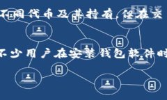 如何配置以太坊钱包：详