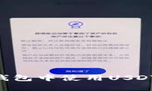 如何在TP钱包中使用USDT：全面指南