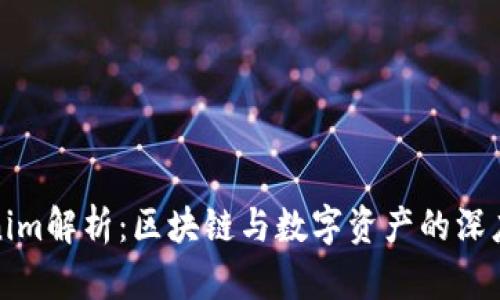 Tokenim解析：区块链与数字资产的深度分析