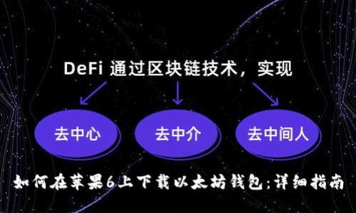 如何在苹果6上下载以太坊钱包：详细指南