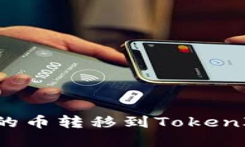 如何将鼓鼓账户的币转移到TokenIM 2.0：完全指南