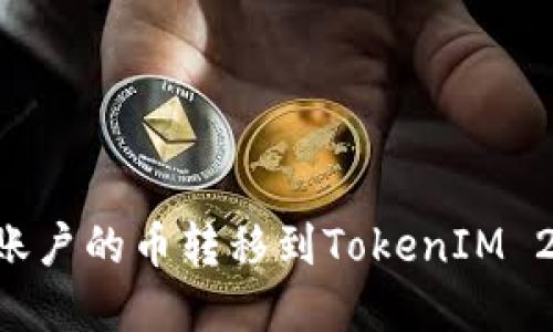如何将鼓鼓账户的币转移到TokenIM 2.0：完全指南