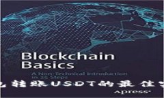 全面解析冷钱包转账USDT的