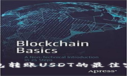 全面解析冷钱包转账USDT的最佳实践与安全策略