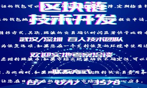 biao ti/biao ti钱包推荐：支持瑞波币的最佳选择/biao ti

瑞波币, Ripple, 钱包, 数字货币/guanjianci

随着数字货币的逐渐普及，许多用户开始关注如何安全地存储和管理自己的数字资产。其中，瑞波币（XRP）作为一种具有全球支付解决方案的数字货币，其钱包选择成为了一个热点话题。本文将深入探讨哪些钱包支持瑞波币的存储以及使用方法，并介绍一些常见的问题与解决方案。

什么是瑞波币（XRP）？
瑞波币（XRP）是由瑞波网络（Ripple Labs）推出的一种数字货币，旨在实现全球即时支付。与比特币等传统的加密货币相比，瑞波币的交易速度更快，并且交易费用更低。这使得它成为金融机构之间进行跨境支付的理想选择。瑞波的核心技术是其独特的共识机制，通过这一机制，瑞波币的网络效率得到了极大的提升。

选择瑞波币钱包的标准
选择合适的瑞波币钱包是保护您投资的重要一步。以下是一些选择瑞波币钱包时需要考虑的关键因素：
ul
    listrong安全性：/strong钱包的安全性是首要考虑的因素。选择那些提供双重身份验证（2FA）和加密技术的钱包。/li
    listrong易用性：/strong界面友好、操作简单的钱包将为用户提供更好的体验，特别是对于新手用户。/li
    listrong支持的货币种类：/strong除了瑞波币外，许多用户可能还希望钱包支持其他数字货币，因此选择多币种支持的钱包更为理想。/li
    listrong成本：/strong一些钱包可能会收取交易费用或服务费，了解费用结构可以帮助用户做出更明智的选择。/li
/ul

推荐支持瑞波币的钱包
以下是一些被广泛推荐的支持瑞波币的钱包：

h41. Toast Wallet/h4
Toast Wallet 是一款开源的瑞波币钱包，适用于各种平台，包括iOS、Android和桌面。其界面简单易用，用户可以轻松存储和管理其瑞波币资产。与其他钱包相比，Toast Wallet不收取任何交易费用，且用户对自己的私钥拥有完全控制权。

h42. Exodus Wallet/h4
Exodus 钱包是一款受欢迎的多币种钱包，支持多种数字货币，包括瑞波币。其用户界面优秀，支持桌面和移动设备，且内置交易功能使得用户能够在钱包中进行资产交易。此外，Exodus 还提供了一定程度的安全性，包括私钥的本地存储。

h43. Ledger Nano S/X/h4
Ledger Nano S 和 Ledger Nano X 是著名的硬件钱包，提供了瑞波币的支持。作为硬件钱包，它们具有极高的安全性，私钥不接触互联网，有效防止黑客攻击。虽然价格相对较高，但对于长期持有瑞波币的用户来说，硬件钱包无疑是最安全的选择。

h44. Coinomi Wallet/h4
Coinomi 是一款多币种的钱包，支持瑞波币以及其他数百种数字货币。该钱包不仅提供安全的密钥管理系统，还允许用户在钱包内进行交易，是一款功能齐全的移动和桌面钱包。Coinomi 的支持团队也非常活跃，能够及时解答用户的问题。

常见问题解答

1. 钱包如何确保我的瑞波币安全？
确保钱包安全的关键是使用高安全性的技术和方法。首先，强烈建议使用硬件钱包，因为它们将私钥存储在离线设备上，这拔大大减少网络攻击的风险。此外，使用支持双重身份验证的钱包可以为额外的安全性提供保障。定期检查钱包的安全公告、更新软件以及避免在公共Wi-Fi网络下进行交易也是保护资产的重要步骤。

2. 如何将瑞波币转移到我的钱包？
将瑞波币转移到钱包的过程相对简单。首先，您需要在钱包中找到“接收”或“存款”功能，获取您的瑞波币地址。然后，登录到您所购买瑞波币的交易所，选择提取或转账功能，输入您的钱包地址以及希望转移的数量，确认后提交申请。请务必核对地址的正确性，确保没有输入错误，因为区块链交易是不可更改的。

3. 瑞波币和比特币有什么区别？
瑞波币与比特币有几个显著的区别。首先，瑞波币是由瑞波公司创建，并主要用于金融机构之间的跨境支付，而比特币则是一个去中心化的数字货币，旨在为个人提供自主的价值转移方式。其次，瑞波的交易确认时间显著快于比特币，通常为几秒钟，而比特币的平均确认时间为10分钟以上。另外，瑞波币的交易费用通常更低，适合高频率的交易场景。

4. 如果我的钱包丢失，如何找回我的瑞波币？
如果您使用的是非托管钱包，并且您的私钥丢失或钱包被删除，找回瑞波币将非常困难。因此，在使用这些钱包时，强烈建议您备份您的助记词或私钥。一些钱包提供了种子短语作为恢复选项。如果您在一个支持恢复的环境中使用这段种子短语，您可以恢复您的钱包及里面的资产。如果您使用的是托管钱包，您可以联系钱包或交易所的客户支持以寻求帮助。

5. 随着市场的变化，我该如何调整我的瑞波币投资组合？
投资数字货币需要灵活的心态和及时的市场分析。首先，您需要密切关注瑞波币及其相关市场动态，定期阅读行业新闻，了解技术进步和政策变化趋势。如果市场表现良好，可以考虑增持瑞波币；如果市场出现波动或不确定性，可以选择分阶段地减持。此外，考虑到数字货币市场的高风险性，建议您每次只投资您负担得起的损失金额，并不断增强自己的投资知识。

6. 瑞波币未来的前景如何？
瑞波币的未来前景取决于多个因素，包括其技术开发、市场需求及政策环境等。随着越来越多的金融机构和支付服务商采用瑞波技术进行跨境支付，瑞波币有望获得更广泛的应用。与此同时，如果瑞波币能够继续维持低交易费用和高速交易确认的优势，可能会加强其作为支付手段的市场地位。此外，值得注意的是，法律法规的变化可能会对瑞波币的传播及使用造成影响，因此投资者需要密切关注这些变化。

总结来说，选择合适的瑞波币钱包至关重要。了解每种钱包的特点、优缺点，以及如何保护您的数字资产是每个投资者的重要任务。希望本文对您选择瑞波币钱包有所帮助，并能够让您在日益复杂的数字货币市场中更加得心应手。