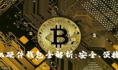 Tokenim手机硬件钱包全解析