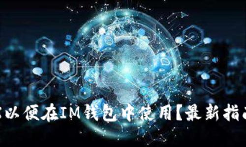 如何购买TRX以便在IM钱包中使用？最新指南与实用技巧