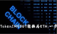 如何将TokenIMUSDT转换为ET
