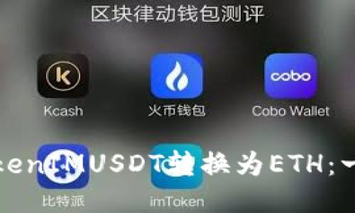 如何将TokenIMUSDT转换为ETH：一步步指南