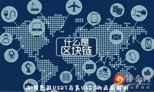 
冷钱包假USDT与真USDT的区别解析