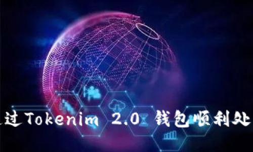 如何通过Tokenim 2.0 钱包顺利处理退款