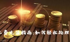 IM钱包矿工费充值指南：如