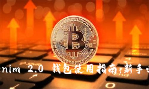 Tokenim 2.0 钱包使用指南：新手必看！