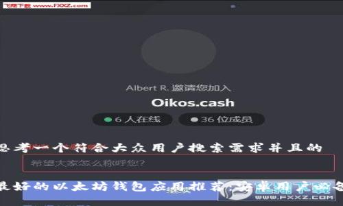 思考一个符合大众用户搜索需求并且的


最好的以太坊钱包应用推荐：安卓用户必备