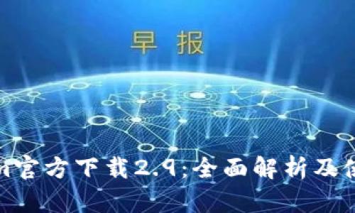 Tokenim官方下载2.9：全面解析及使用指南