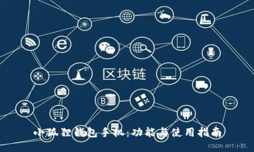 小狐狸钱包手机：功能与使用指南