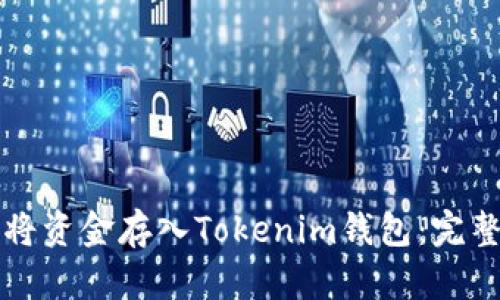 如何将资金存入Tokenim钱包：完整指南