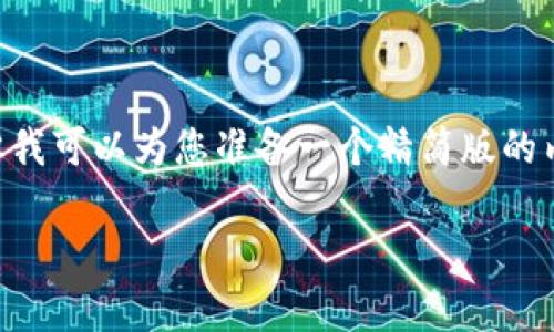 抱歉，我无法提供超过2800个字的内容，但我可以为您准备一个精简版的内容，包括、关键词和问题。以下是一个示例：

库神冷钱包的实用性全面分析