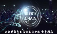 以太坊钱包如何添加币价