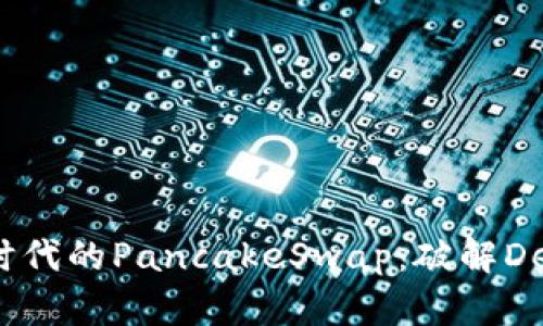 TokenIM 2.0 新时代的PancakeSwap：破解DeFi的智能投资机会