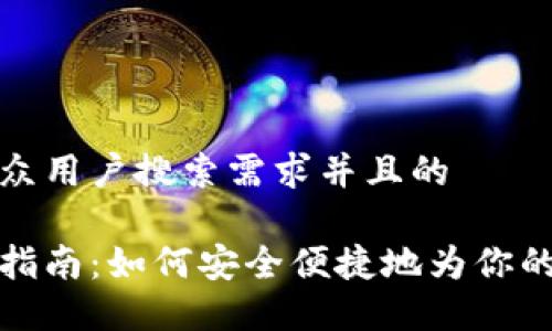 思考一个符合大众用户搜索需求并且的

比特币钱包充值指南：如何安全便捷地为你的比特币钱包充值