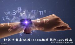 如何下载和使用Token数字钱