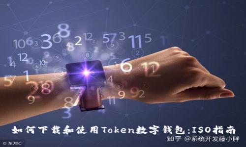如何下载和使用Token数字钱包：ISO指南