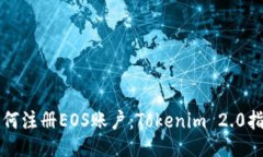如何注册EOS账户：Tokenim