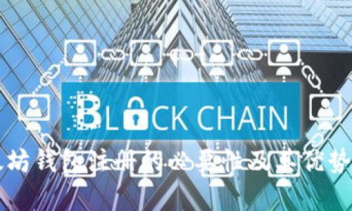 以太坊钱包注册的必要性及其优势解析