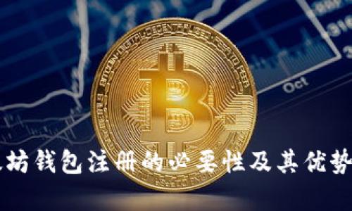 以太坊钱包注册的必要性及其优势解析