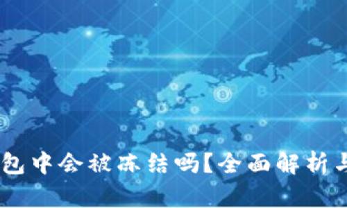 USDT在钱包中会被冻结吗？全面解析与安全建议