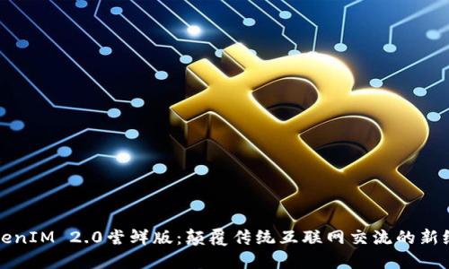 TokenIM 2.0尝鲜版：颠覆传统互联网交流的新纪元