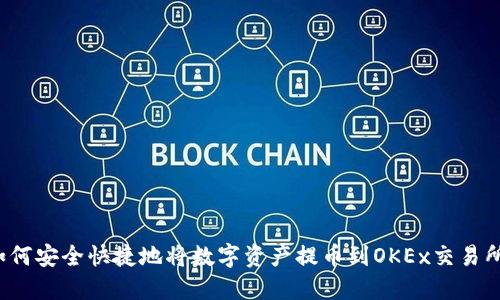 如何安全快捷地将数字资产提币到OKEx交易所？