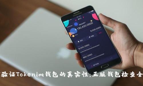 如何验证Tokenim钱包的真实性：正版钱包检查全指南