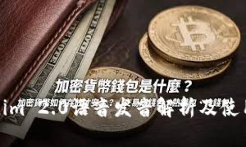 Tokenim 2.0语音发音解析及使用指南