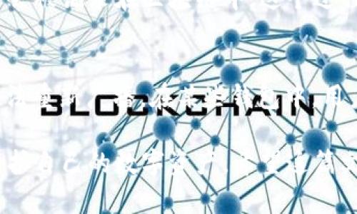 tiaoti手机如何轻松创建比特币钱包/tiaoti
比特币钱包, 手机钱包, 加密货币, 数字货币/guanjianci

比特币作为一种新兴的数字货币，近年来受到越来越多人的关注和使用。在众多的比特币存储方式中，比特币钱包显得尤为重要。尤其是随着手机技术的进步，手机比特币钱包以其便捷性和可操作性逐渐成为许多用户的首选。在这篇文章中，我们将详细介绍手机如何创建比特币钱包，涵盖各种类型的钱包、选择适合自己的钱包，并回答一些常见问题，帮助读者更好地理解比特币钱包的使用。

一、比特币钱包的类型
比特币钱包主要分为以下几种类型：
ul
    listrong软件钱包：/strong软件钱包是安装在个人计算机或智能手机上的应用程序，可以方便地管理和存储比特币。它们通常提供用户友好的界面，适合初学者使用。/li
    listrong硬件钱包：/strong硬件钱包是一种物理设备，用于安全存储比特币和其他加密货币。它们通常被认为是最安全的选择，因为它们不与互联网连接，从而减少了被黑客攻击的风险。/li
    listrong网页版钱包：/strong网页版钱包是通过互联网访问的在线服务，用户可以通过浏览器随时随地管理他们的比特币。这些钱包的便利性是显而易见的，但相对安全性较低。/li
    listrong纸质钱包：/strong纸质钱包是将比特币地址和私钥打印在纸张上的一种存储方式。这种方法的优点是绝对的离线安全，但需要小心保管，以防丢失或损毁。/li
/ul

二、如何选择合适的比特币钱包
选择一个合适的比特币钱包是至关重要的，主要取决于你的使用需求和安全需求。以下是一些选择钱包时需要考虑的因素：

ul
    listrong安全性：/strong安全性应当放在首位。硬件钱包和纸质钱包通常被认为是最安全的选择。软件钱包虽然便利，但需要确保使用强密码，并定期备份。/li
    listrong用户体验：/strong如果你是比较新手，选择一个用户友好的钱包将大大简化你的使用过程。检查钱包是否提供了简明的安装说明和客户服务。/li
    listrong支持的加密货币：/strong不只是比特币，如果你计划投资多个加密货币，考虑选择一个支持多种货币的钱包。/li
    listrong费用：/strong一些钱包可能会对交易收取费用。在选择钱包时，了解其交易费用和提款费用非常重要。/li
/ul

三、如何在手机上创建比特币钱包
接下来，我们将详细介绍如何在手机上创建比特币钱包的步骤：

h4步骤1：选择钱包应用/h4
在开始之前，你需要选择一个合适的比特币钱包应用。市面上有许多钱包可供选择，如Coinomi、Trust Wallet、Exodus等。你可以在Google Play或者App Store上搜索并下载这些应用。在选择时，阅读用户评测和评分也是个不错的参考。

h4步骤2：下载及安装/h4
一旦你选定了一个钱包应用，点击下载并按照提示完成安装。这通常是一个简单的过程，用户只需点击“安装”按钮即可。

h4步骤3：创建新钱包/h4
打开安装好的钱包应用，通常会看到“创建新钱包”或“注册”选项。点击后，应用会引导你完成创建钱包的过程。通常需要设定一个强密码，确保钱包安全。

h4步骤4：备份钱包/h4
大多数钱包应用会要求你进行备份，并生成一组助记词。这些助记词是你恢复钱包的关键，一定要妥善保管。建议记录在纸上并安全存放。

h4步骤5：开始使用钱包/h4
创建钱包后的界面一般会展示你的比特币地址，你可以使用这个地址接收比特币。同时，你也可以通过钱包发送比特币，操作非常简单，跟转账流程类似。

四、比特币钱包的使用注意事项
使用比特币钱包需要注意以下几点：
ul
    listrong定期备份：/strong定期备份你的钱包数据，以及助记词，以避免因手机丢失或损坏而导致的资产损失。/li
    listrong保持软件更新：/strong确保钱包应用保持最新版本，以享受最新的安全功能和性能。/li
    listrong防止钓鱼攻击：/strong在下载应用和进行交易时，确保应用来自官方网站，避免被伪造网站或应用欺骗。/li
    listrong使用强密码：/strong设置强密码，并避免使用简单的密码，以提高安全性。/li
/ul

可能相关问题解答

问题1：如何确保我的比特币钱包安全？
确保比特币钱包安全是每个用户都需要关注的问题。首先，选择一个声誉良好的钱包软件，并避免使用不知名的应用。其次，定期更新软件，确保使用最新的安全补丁。强密码也是防止未授权访问的重要手段，建议使用包含数字、字母和特殊字符的复杂密码。此外，关键的备份数据、助记词和恢复种子，务必保管在安全地点，不要将其保存在互联网上。考虑使用硬件钱包或纸质钱包进行长期存储，为私钥增添一层保护。

问题2：比特币钱包的助记词丢失了怎么办？
助记词是一组字词，用以恢复你的比特币钱包。如果助记词丢失且没有备份，你将会失去对钱包的访问。但如果你曾经使用过备份文件或是互联网存储方案，还有机会找回它。务必定期备份数据，并将其存放在安全的地方。在创建钱包时，务必认真记录下来。此外，确保将助记词存储在一个绝对安全的环境中，防止他人获取。

问题3：我可以在不同设备上使用同一个比特币钱包吗？
是的，很多比特币钱包是支持多设备同步的。不过，首先要确保在每个设备上都使用同样的助记词或者恢复种子来导入你的钱包。这意味着在新设备上安装同样的钱包应用，选择恢复而不是创建新钱包。需要注意的是，可能会因为设备间网络连接的不同而影响到账确认的速度和更新时间。

问题4：比特币钱包可以存储其他数字货币吗？
许多现代比特币钱包也支持其他种类的数字货币，但这取决于钱包的具体功能。例如，部分多币种钱包如Trust Wallet就支持比特币、以太坊、莱特币等多种数字货币。这种钱包允许用户在同一平台下管理多种加密资产。如果你的投资涉及多种数字货币，选择一个支持多币种的钱包是明智的选择。在使用之前，务必确认所需的加密货币是否被支持。

问题5：比特币钱包转账系统如何运作？
转账在比特币钱包中通常通过区块链网络进行，用户只需输入接收地址和转账金额，然后钱包应用会生成一笔交易。这笔交易将会被广播到比特币网络，由网络中的矿工进行确认。确认后，交易会被记录在区块链中。这个过程需要一定的时间，具体取决于网络的拥堵情况和矿工的费用设置。不少钱包应用提供了不同的费用选项，用户可以选择更快的确认方式或节省费用。

问题6：如何处理比特币钱包中的交易失败？
交易失败可能是因为网络问题、确认数量不足或实时提升交易费用等因素。首先，可以在钱包中查看交易状态，确认是否成功。如果交易一直处于“待处理”状态，可以尝试通过提升交易费用的方法重新广播。在某些钱包中，用户可以选择“替代费”功能，直接提升费用以加快确认。如果交易失败，资金会在一定时间后返回到你的钱包中。你可以查看相关的交易哈希，也可以与钱包服务的客户支持联系以获得帮助。

总的来说，手机创建比特币钱包的步骤相对简单，但用户在选择和管理钱包时需要格外注意安全问题。通过合理地选择钱包、定期备份、保持软件更新和增强密码强度等手段，可以有效管理和保护自己的数字资产。希望这篇文章对你在创建和使用比特币钱包的过程中提供帮助。