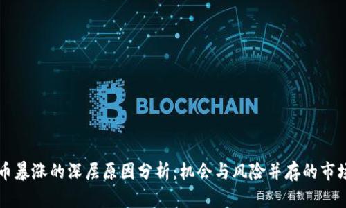 虚拟币暴涨的深层原因分析：机会与风险并存的市场动态