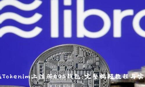 镇
如何在Tokenim上注册EOS钱包:完整视频教程与实用指南