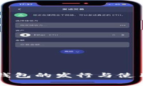 以太坊冷钱包的发行与使用全面解析