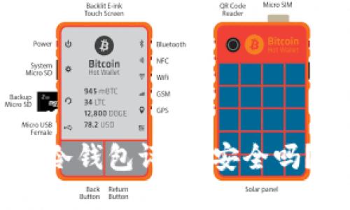 Tokenim冷钱包评测：安全吗？好用吗？
