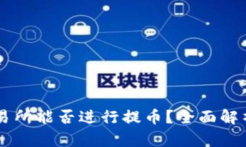 BitOffer交易所能否进行提币？全面解析与用户指南