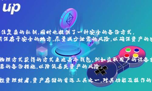   冷钱包余额装B神器：如何在数字货币世界中展示实力 / 
 guanjianci 冷钱包,数字货币,装B神器,加密货币 /guanjianci 

什么是冷钱包？它的工作原理是什么？
冷钱包，也称为传统钱包，是用于存储广泛应用于数字货币（如比特币、以太坊等）的私钥的一种安全方法。与热钱包不同，冷钱包并不连接互联网，这使得冷钱包在抵御黑客和恶意软件攻击方面具有更高的安全性。
冷钱包通常有几种形式，包括硬件钱包、纸钱包和其他离线存储方法。用户将自己的私钥和助记词保存在这些方式中，确保即使在网络环境不安全的情况下，恶意软件也无法轻易获取这些关键信息。
工作原理方面，当用户需要发送或接收数字货币时，会先将相关信息转移至热钱包进行交易，再将最终的资产存入冷钱包。这种方法虽然步骤复杂，但能够有效降低资产被盗的风险。

为何选择冷钱包进行资产管理？
选择冷钱包进行资产管理的原因主要有以下几点：
ul
listrong安全性高：/strong由于冷钱包不连接互联网，受到黑客攻击的风险显著降低。相较于热钱包，冷钱包的安全性无疑更为突出，尤其是在加密货币市场频繁出现黑客事件的背景下。/li
listrong控制权更强：/strong冷钱包允许用户完全掌控自己的私钥，是真正的“去中心化”解决方案。在互联网上，无论是哪个平台，用户的资产都受到一定的监督和管理，而冷钱包则让用户的资产完完全全掌握在自己手中。/li
listrong适合长期投资：/strong对那些不打算频繁交易的投资者来说，冷钱包是最佳选择。通过将大部分资产存储在冷钱包中，用户可以获得良好的安全性并减少因频繁交易而带来的风险。/li
listrong防止人为错误：/strong在很多情况下，用户由于不小心操作，可能导致资产丢失。而冷钱包由于使用时需要多重验证和物理确认，能在一定程度上降低人为错误的机率。/li
/ul

冷钱包余额装B的目的是什么？
冷钱包的“装B”主要是指在圈子中展现自己的资产实力，以此在某种程度上获益。首先，这种展示可能会吸引他人的投资或者合作机会，与志同道合的人士建立联系，促进资源的互相流通。
其次，在一些数字货币相关的聚会和社群中，显示冷钱包余额可能是一种社交工具。人们常常以数字货币交易或持有的数量来判断彼此的经济实力，因此在一定场合展现自己的冷钱包余额有助于提升个人社交地位。
当然，这种“装B”的行为如同其他社交行为一样，会受到不同人群的评价。有人会持肯定态度，认为这是一种展示自我的方式，而有人则会对此表示反感，认为拉高自己资产的行为不够务实。因此，在进行余额展示时，需要审慎考虑时间和场合。

如何安全地使用冷钱包？
使用冷钱包时安全性是首要考虑的因素。以下是一些安全使用冷钱包的最佳实践：
ul
listrong定期备份：/strong用户必须对冷钱包中的资产进行定期备份，以防止因设备丢失或损坏而造成的资产损失。大多数冷钱包都提供备份选项，确保用户在需要时可以恢复访问。/li
listrong妥善保管助记词：/strong助记词是恢复冷钱包的关键，用户应将其存储在安全且离线的位置。避免将助记词存储在互联网或易被侵犯的地方。/li
listrong使用可靠的硬件：/strong硬件钱包是冷钱包的一种重要形式，用户应选择信誉良好的品牌，并定期检查设备的安全性。/li
listrong保持设备离线：/strong在不需要进行交易时，尽量保证冷钱包设备保持离线状态，以降低受到网络攻击的风险。/li
/ul

冷钱包的热门品牌与推荐
当前市场上有多款冷钱包产品，用户通常会选择以下几种受到广泛认可的品牌：
ul
listrongTrezor：/strongTrezor是第一款硬件钱包，其界面友好，易于操作。适合初学者，同时也支持多种加密货币。/li
listrongLedger：/strongLedger系列冷钱包以其高度安全著称，目前已推出多款产品，如Ledger Nano S与Ledger Nano X。它们不仅支持众多币种，还具备蓝牙功能，非常便捷。/li
listrongKeepKey：/strongKeepKey具有优雅的设计和卓越的安全性，且与ShapeShift平台相结合，方便管理和交换加密资产。/li
listrongPaper Wallet：/strong纸钱包是一种更为传统的冷存储方式。用户可以将私钥和公钥打印出来，并以纸张形态妥善保管。/li
/ul

冷钱包与热钱包的区别
冷钱包与热钱包在功能与使用场合上存在较大差异。热钱包是指总是在线、方便快捷使用的存储方式，适合用于日常交易。然而，由于热钱包连接互联网，容易受到黑客攻击，其风险也相应增加。
相比之下，冷钱包不与互联网连接，提供了更高层次的安全保护，更适合用于资产的长期存储。对于长期持有数字货币的用户，冷钱包显然是更为理想的选择。
总的来说，冷钱包和热钱包各有优缺点，用户可以根据自己的实际情况选择最合适的存储方式。在进行频繁交易时使用热钱包，而在安全性更为重要的场合选择冷钱包进行长期存储，是更为明智的做法。

常见问题解答
在使用冷钱包的信息化过程中，用户常常会遇到一些共同的问题。以下是六个常见问题的详细介绍及其解答。

问题一：冷钱包安全吗？
冷钱包的安全性毋庸置疑，不连接互联网的特性大大降低了遭遇黑客攻击的风险。然而，安全性并不意味着绝对安全。用户在使用冷钱包时仍需注意操作安全，比如选择可靠的硬件钱包品牌、定期备份资产，以及妥善保管私钥和助记词。
如果冷钱包丢失或损坏，也应该有一套完整的备份机制，确保用户在失去设备后能够恢复访问。通过良好的安全习惯，冷钱包可以提供相对更加稳妥的资产保护方案。

问题二：如何选择冷钱包？
选择冷钱包时，用户应考虑多个因素，包括安全性、易用性、支持的币种和售后服务等。对于刚入门的用户，建议选择操作简单以及有良好用户评价的品牌，例如Trezor和Ledger。
此外，用户还应评估自己的需求，例如是否需要支持多种加密货币或是否需要蓝牙等功能。了解这些信息后，用户可以更好地选择适合自己的冷钱包。

问题三：冷钱包可以连接互联网吗？
冷钱包本质上是为了提供更高的安全性而设计的，因此其主要特性是与互联网不连接。在使用过程中，冷钱包的私钥始终保存在离线状态，只有在进行交易时需要短暂地与热钱包连接。
有些硬件钱包虽然可以连接互联网，但为保证安全，公众通常不建议在交换或交易时把冷钱包的私钥暴露于网上。“冷存储”意在避免黑客剿掠，因此链路上的安全性需引起高度重视。

问题四：冷钱包的使用指南是什么？
冷钱包的使用指南通常包括以下几个步骤：
ul
listrong下载钱包软件：/strong一些硬件冷钱包需要安装配套软件，用户应从官方网站获取并进行安装。/li
listrong设置钱包：/strong遵循设备提供的指导设置密码、助记词及备份。/li
listrong转入资金：/strong用户凭借公钥从其他钱包转入资金，一般可使用热钱包作为中介。/li
listrong定期备份：/strong确保定期备份助记词和其他信息，以防设备损坏或丢失。/li
/ul

问题五：为什么冷钱包需要助记词？
助记词是一种便于记忆且可用于恢复钱包的重要信息。助记词的存在使得用户不必直接记住复杂的私钥，同时也提供了一种安全的备份方式。
丢失助记词将导致无法访问钱包中的资产，因此妥善存储就显得尤为重要。用户应将助记词保存于安全的地方，尽量减少泄露的风险，以确保资产的安全。

问题六：冷钱包能否被黑客攻击？
虽然冷钱包由于不连接互联网，其安全性较高，但这并不意味着它绝对安全。黑客可能通过物理方式获得的方式来攻击冷钱包，例如盗取用户的设备或破解物理钱包的保安机制。
因此，用户在使用冷钱包时依然需要加强安全防范，确保硬件钱包的物理安全性，并进行必要的备份措施，以降低丢失资产的风险。

总之，冷钱包在数字货币时代技术越来越先进的今天，仍将是各种类型的用户，尤其是那些投资理财者，资产存储的首选工具之一。对其功能及操作的深入了解，将帮助用户更加安全、高效地管理数字资产。